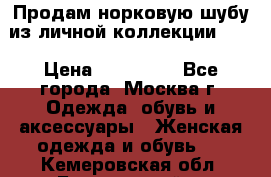 Продам норковую шубу из личной коллекции!!!! › Цена ­ 120 000 - Все города, Москва г. Одежда, обувь и аксессуары » Женская одежда и обувь   . Кемеровская обл.,Березовский г.